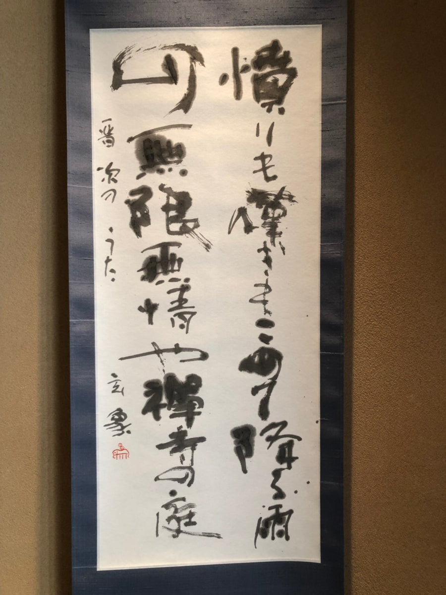 Kakejiku (Traditional Japanese Wall Art) 135 x 33 cm